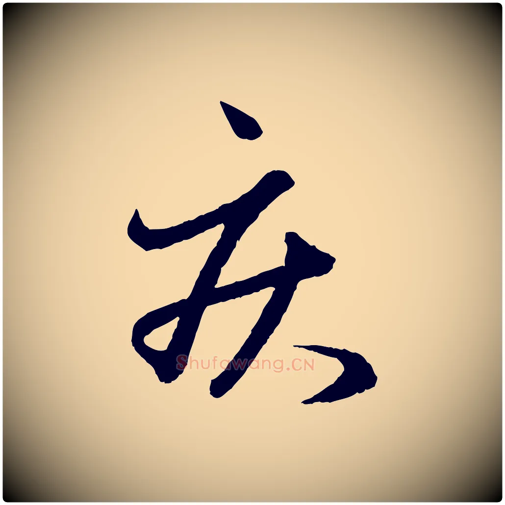 疾毛笔行楷写法,摘自元代赵孟頫与彦明帖