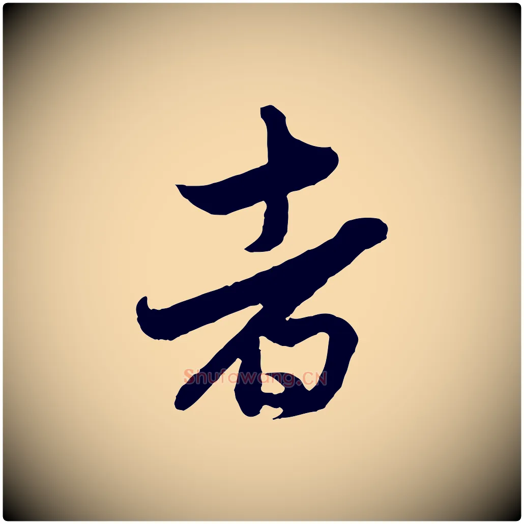 者毛笔行楷写法,摘自元代赵孟頫与彦明帖