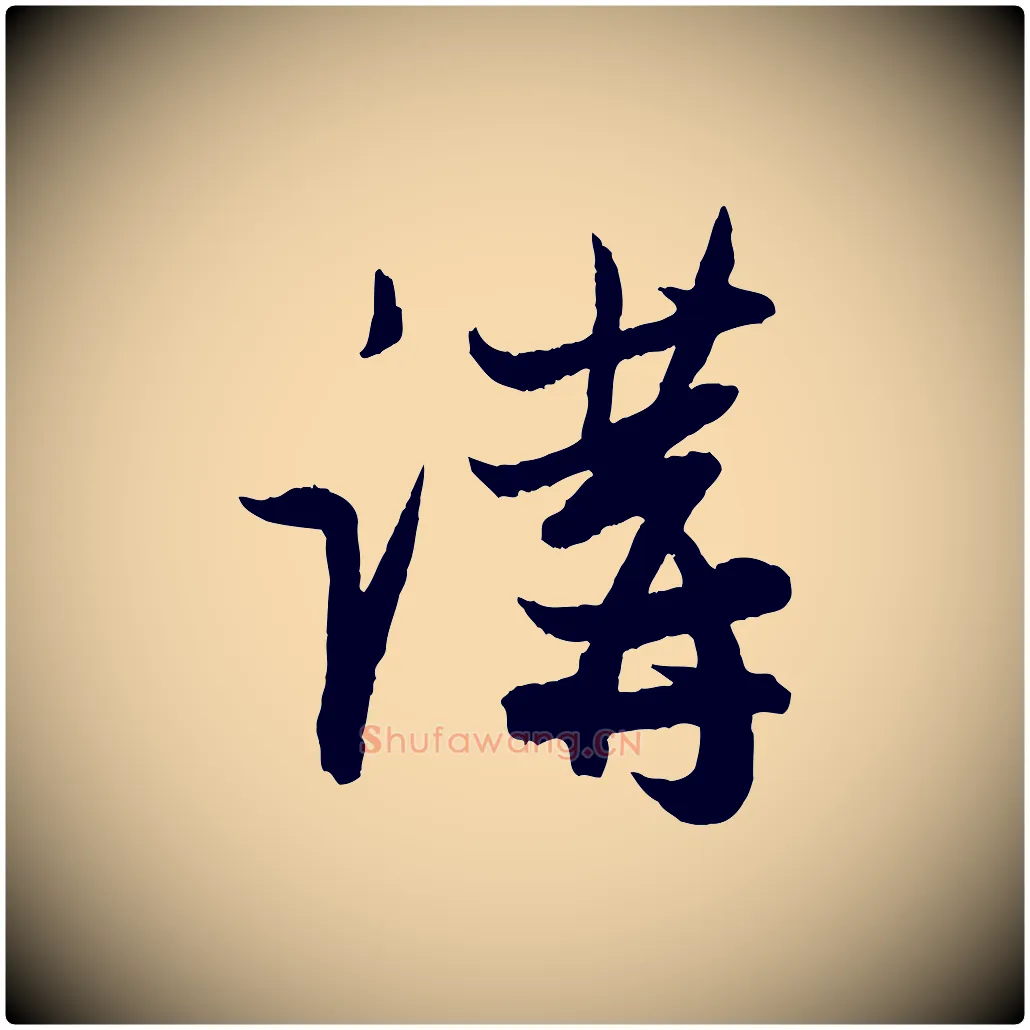 講毛笔行楷写法,摘自元代赵孟頫与彦明帖