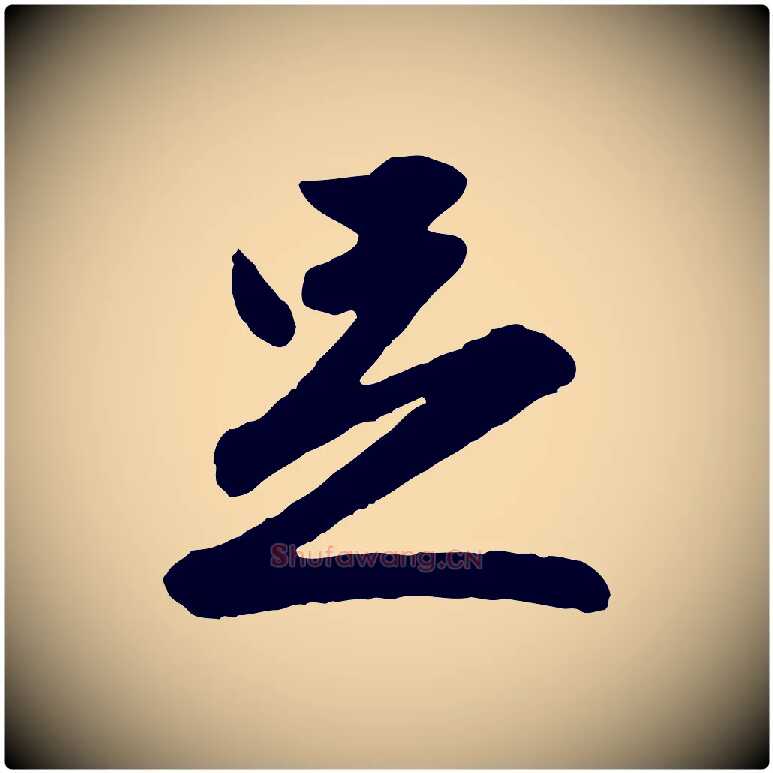 足毛笔行楷写法,摘自元代赵孟頫与彦明帖