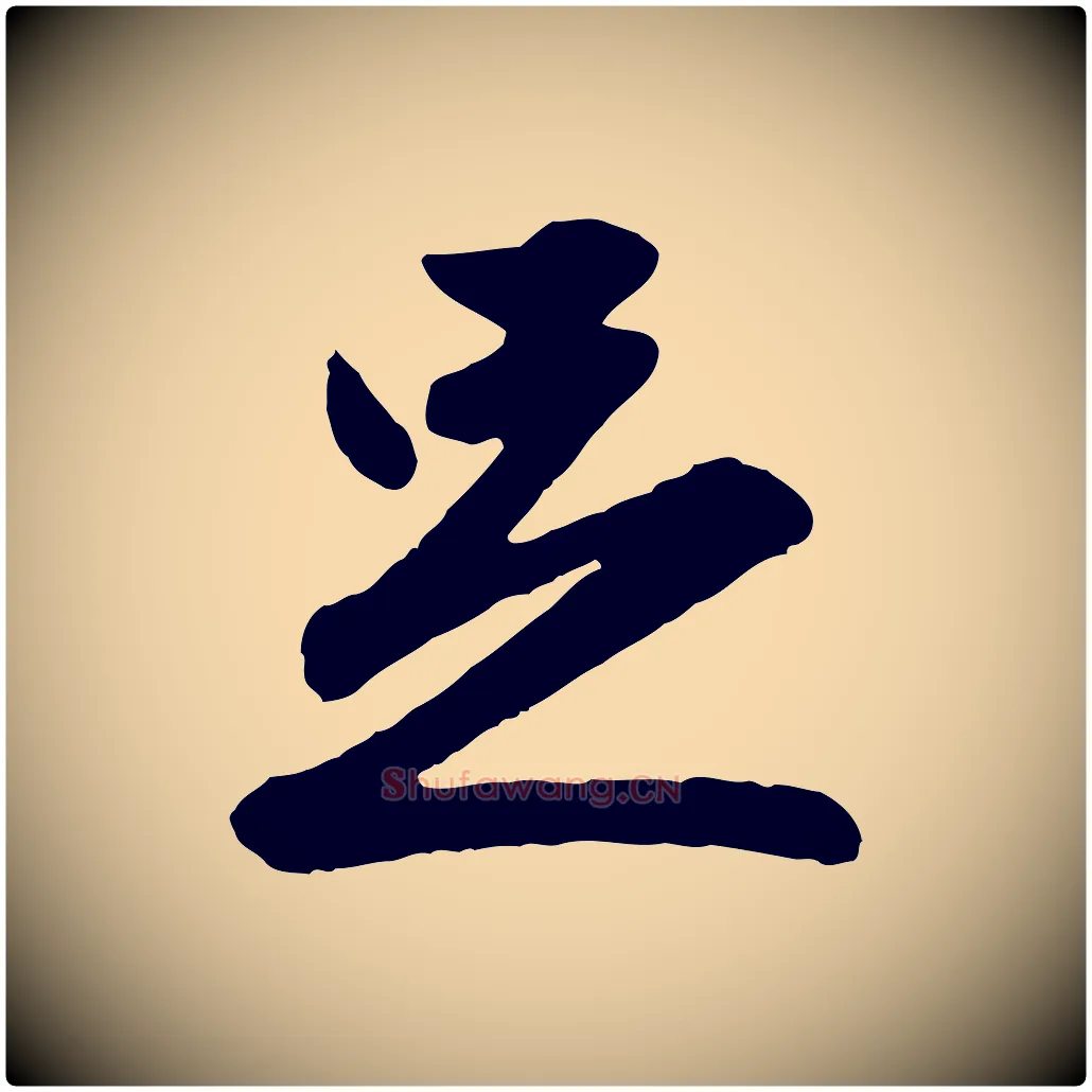 足毛笔行楷写法,摘自元代赵孟頫与彦明帖