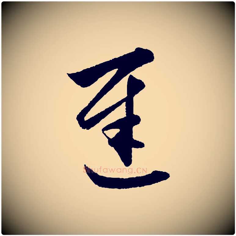 遲毛笔行楷写法,摘自元代赵孟頫与彦明帖