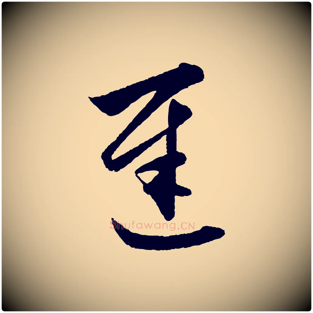 遲毛笔行楷写法,摘自元代赵孟頫与彦明帖