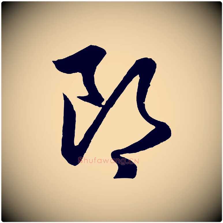 郎毛笔行楷写法,摘自元代赵孟頫与彦明帖