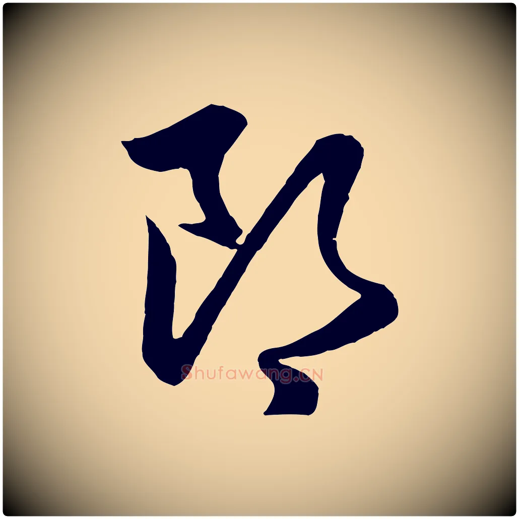 郎毛笔行楷写法,摘自元代赵孟頫与彦明帖