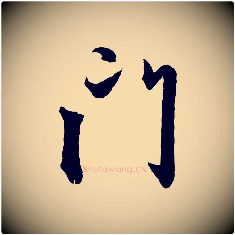 門毛笔行楷写法,摘自元代赵孟頫与彦明帖