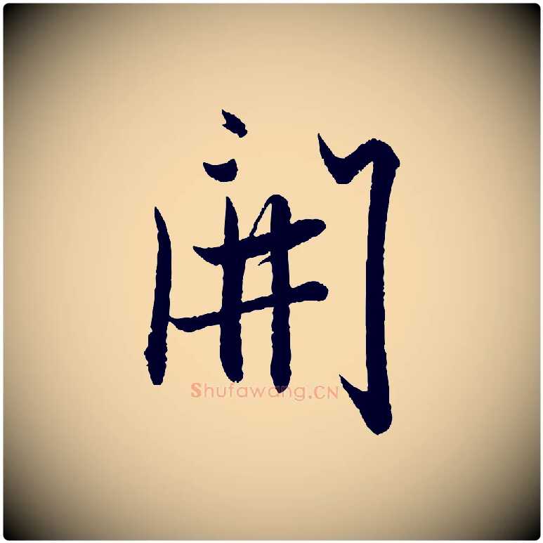 開毛笔行楷写法,摘自元代赵孟頫与彦明帖