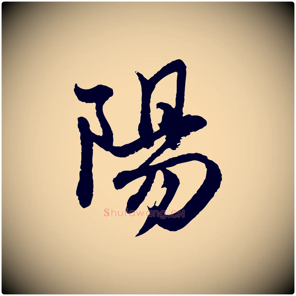 陽毛笔行楷写法,摘自元代赵孟頫与彦明帖