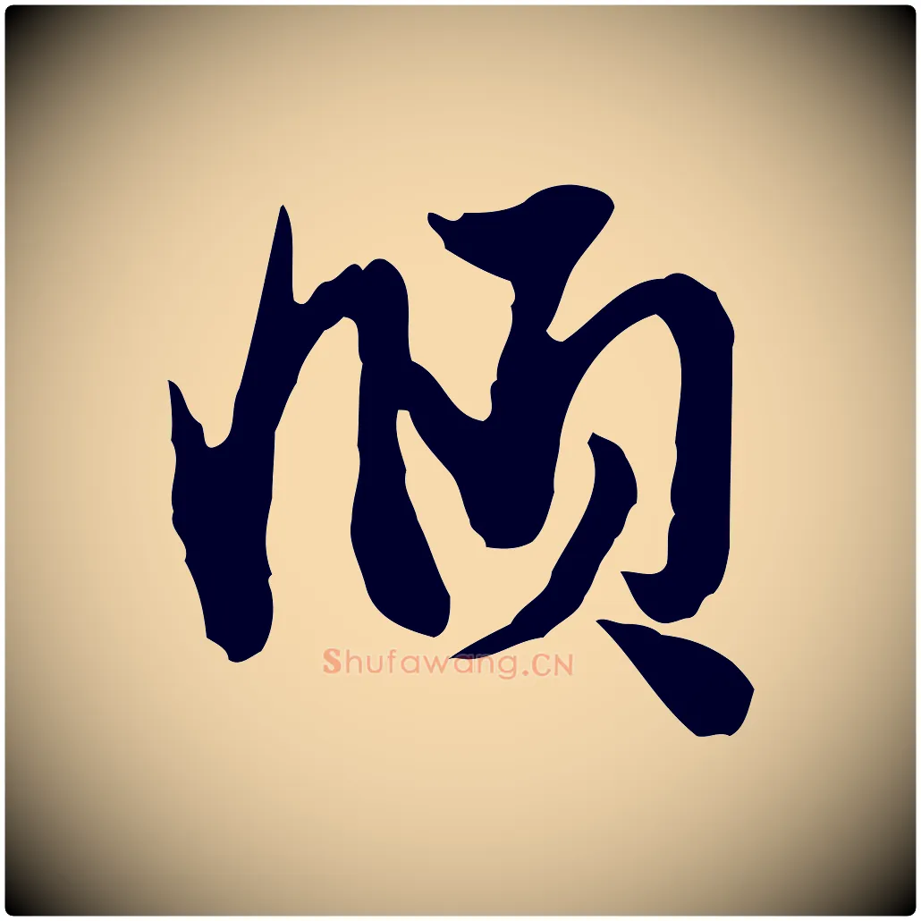 頫毛笔行楷写法,摘自元代赵孟頫与彦明帖