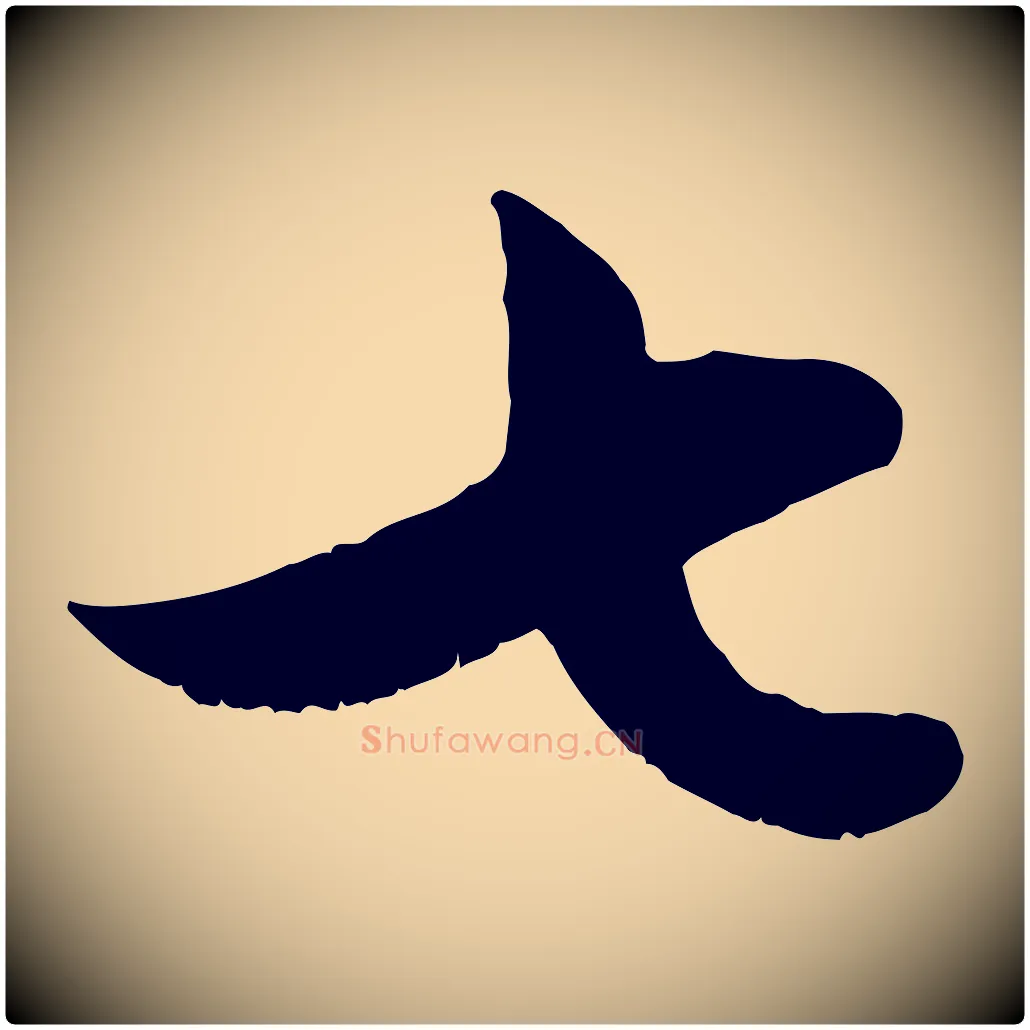 七毛笔行楷写法,摘自元代赵孟頫与德俊帖