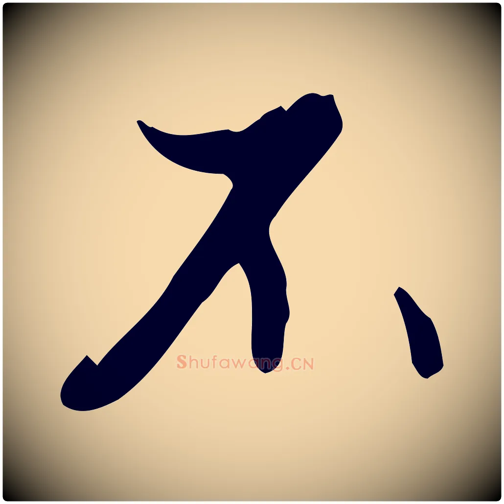 不毛笔行楷写法,摘自元代赵孟頫与德俊帖