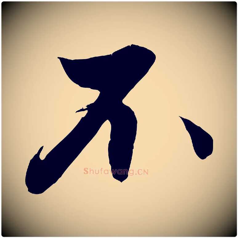 不毛笔行楷写法,摘自元代赵孟頫与德俊帖