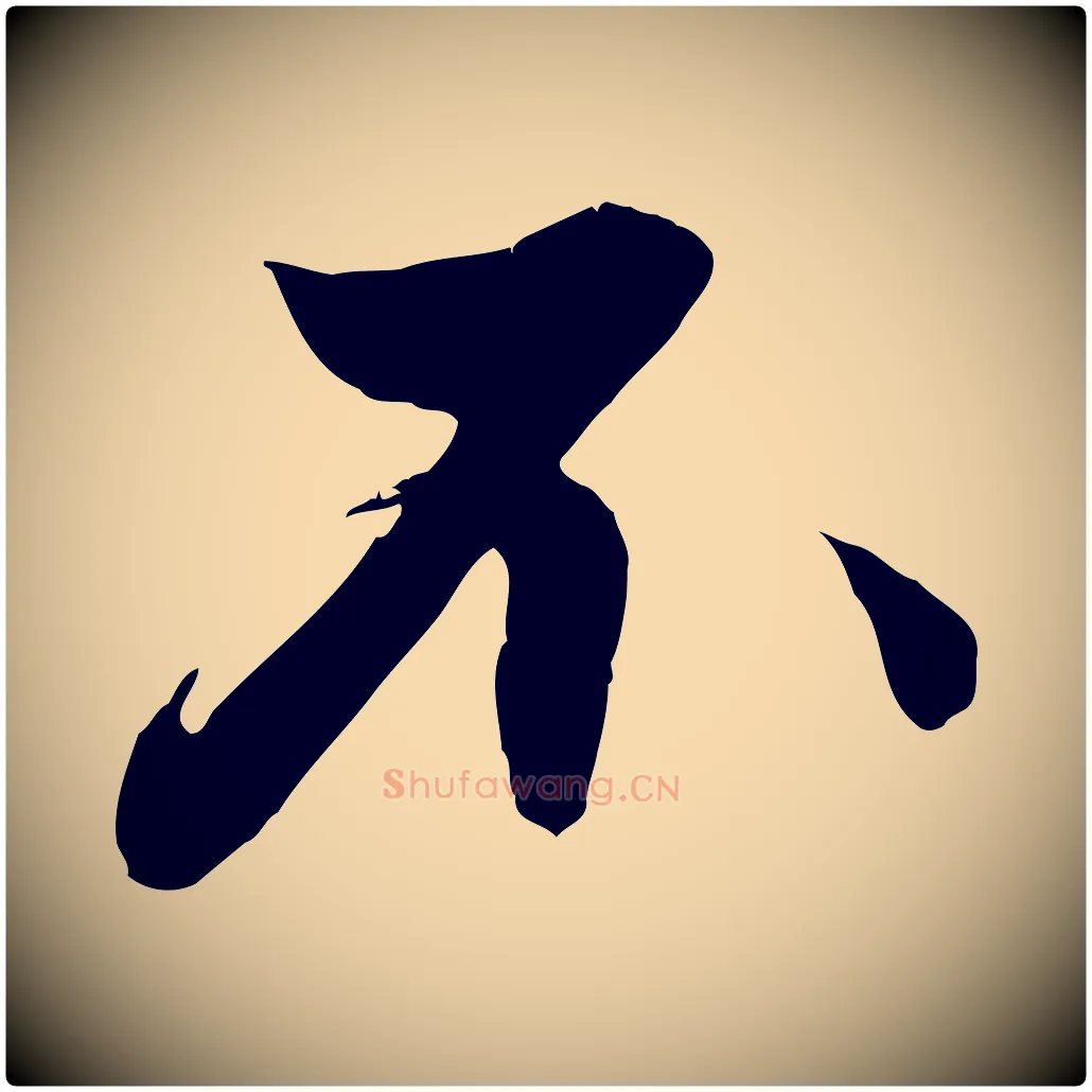 不毛笔行楷写法,摘自元代赵孟頫与德俊帖
