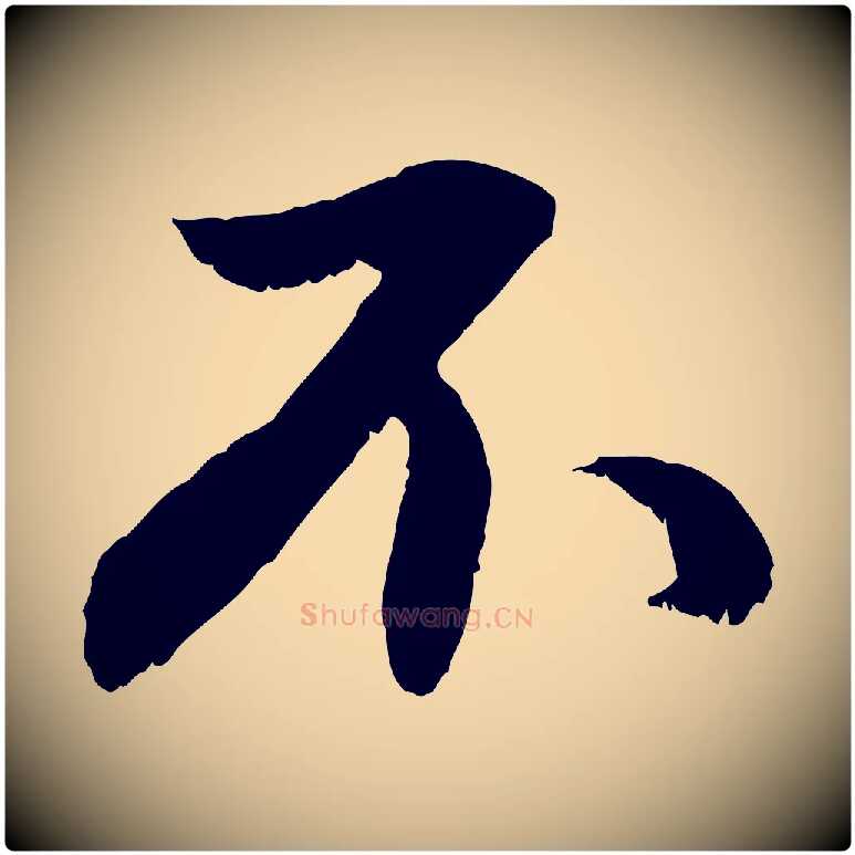 不毛笔行楷写法,摘自元代赵孟頫与德俊帖