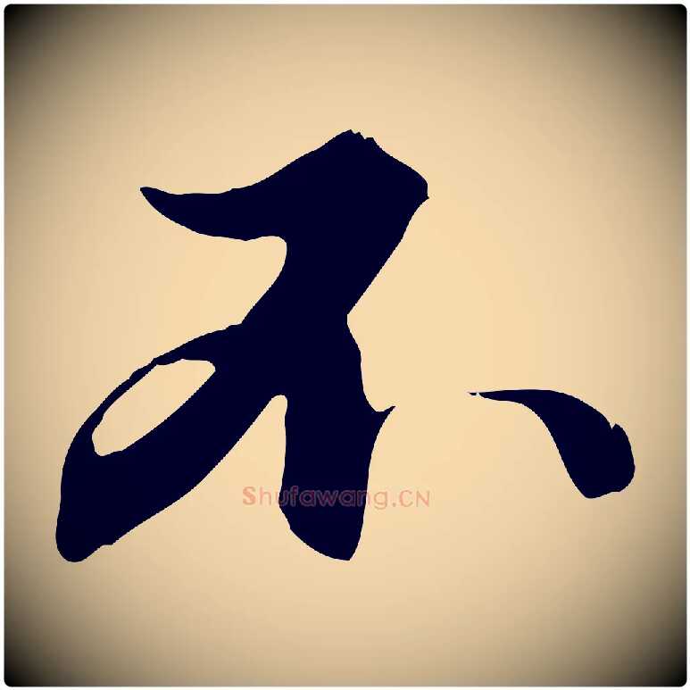 不毛笔行楷写法,摘自元代赵孟頫与德俊帖
