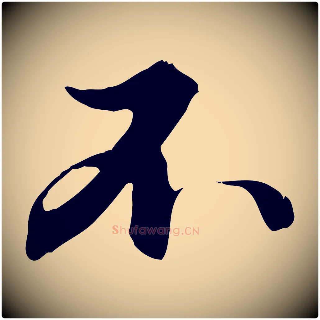 不毛笔行楷写法,摘自元代赵孟頫与德俊帖