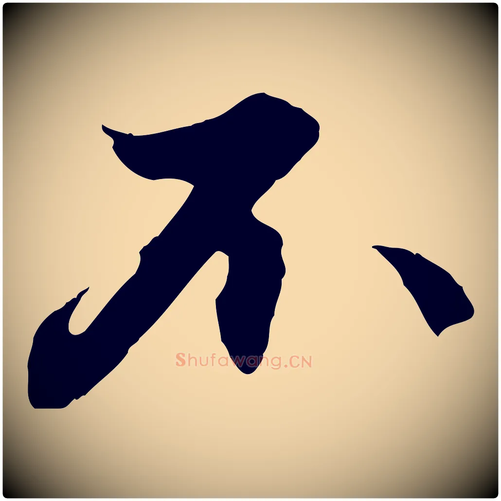 不毛笔行楷写法,摘自元代赵孟頫与德俊帖