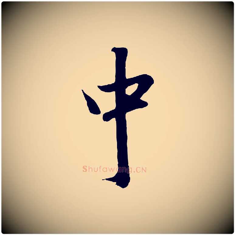 中毛笔行楷写法,摘自元代赵孟頫与德俊帖