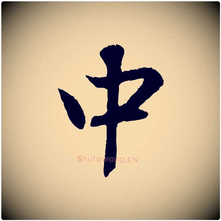 中毛笔行楷写法,摘自元代赵孟頫与德俊帖