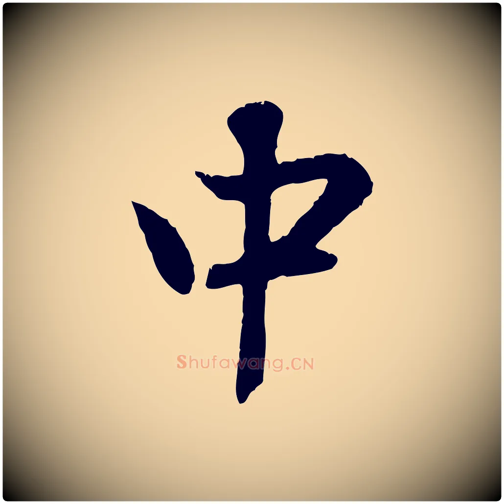 中毛笔行楷写法,摘自元代赵孟頫与德俊帖