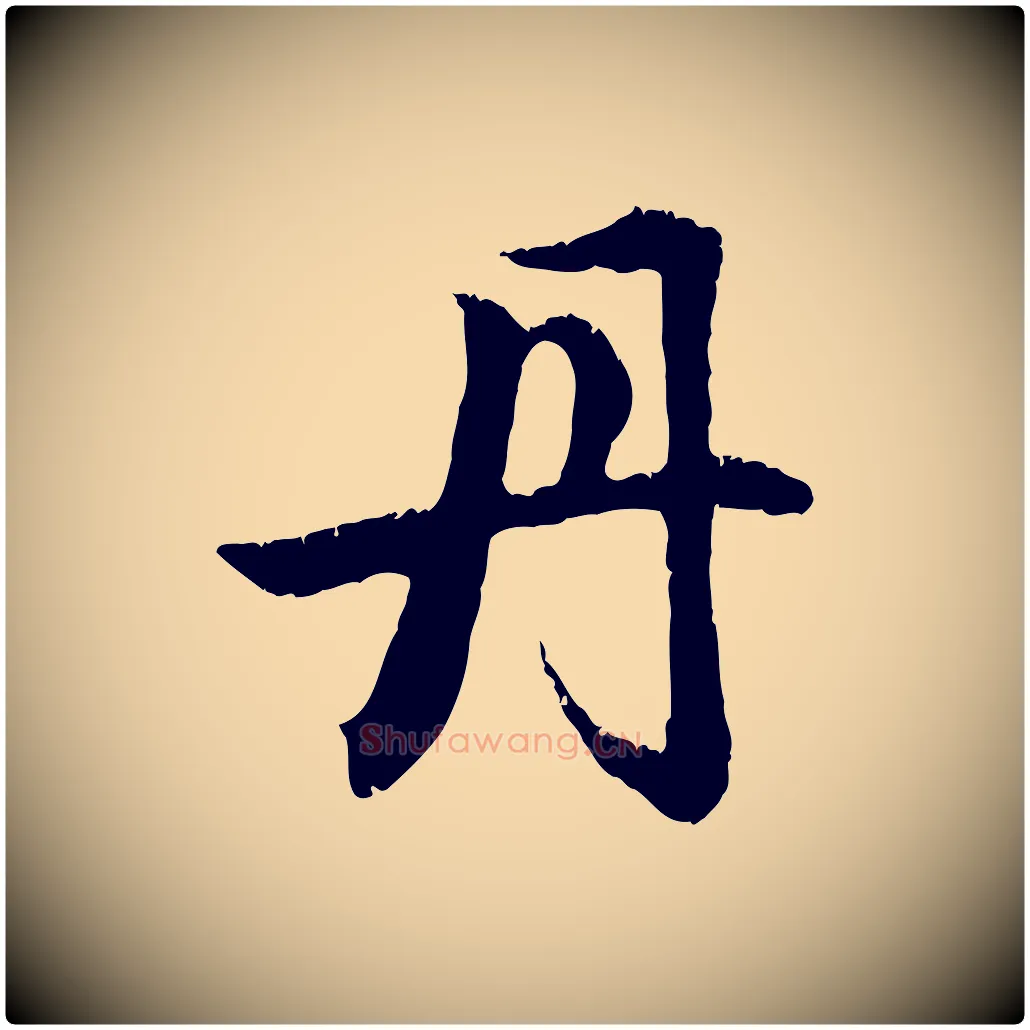 丹毛笔行楷写法,摘自元代赵孟頫与德俊帖