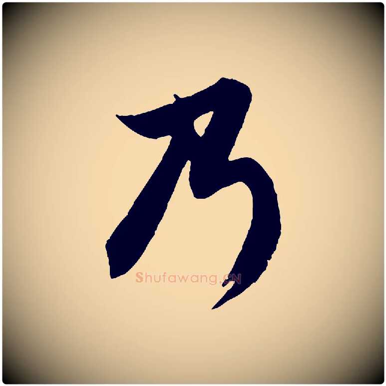 乃毛笔行楷写法,摘自元代赵孟頫与德俊帖