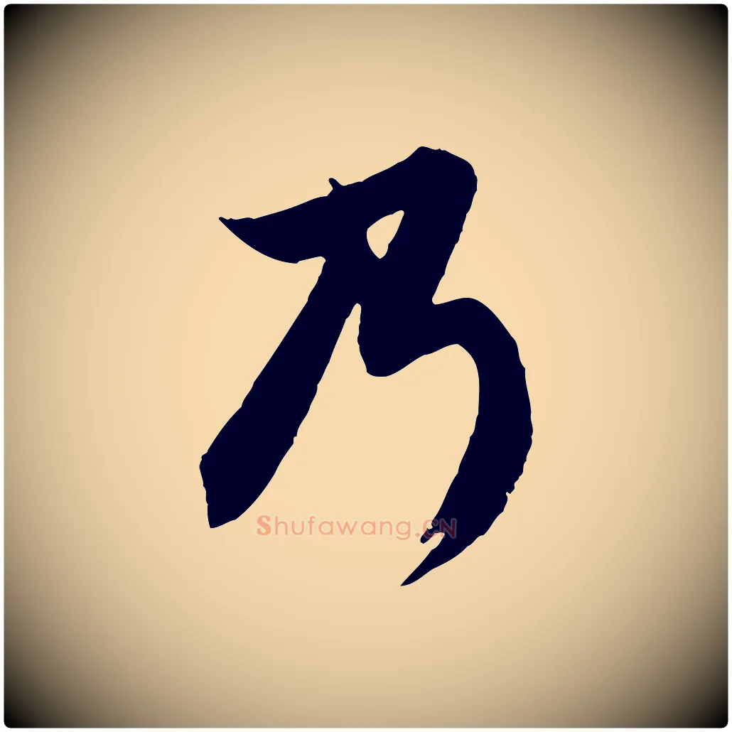 乃毛笔行楷写法,摘自元代赵孟頫与德俊帖