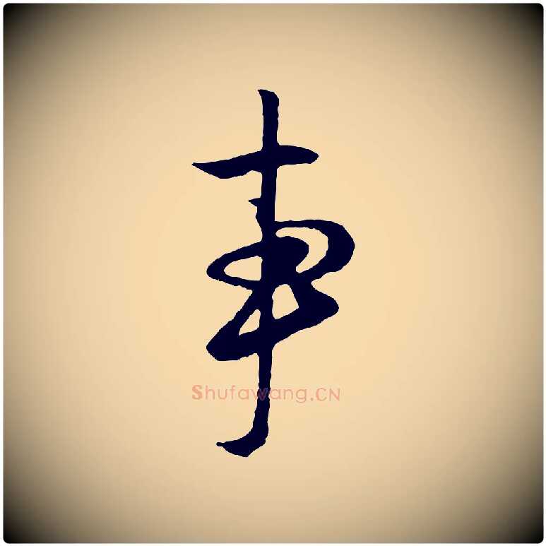 事毛笔行楷写法,摘自元代赵孟頫与德俊帖