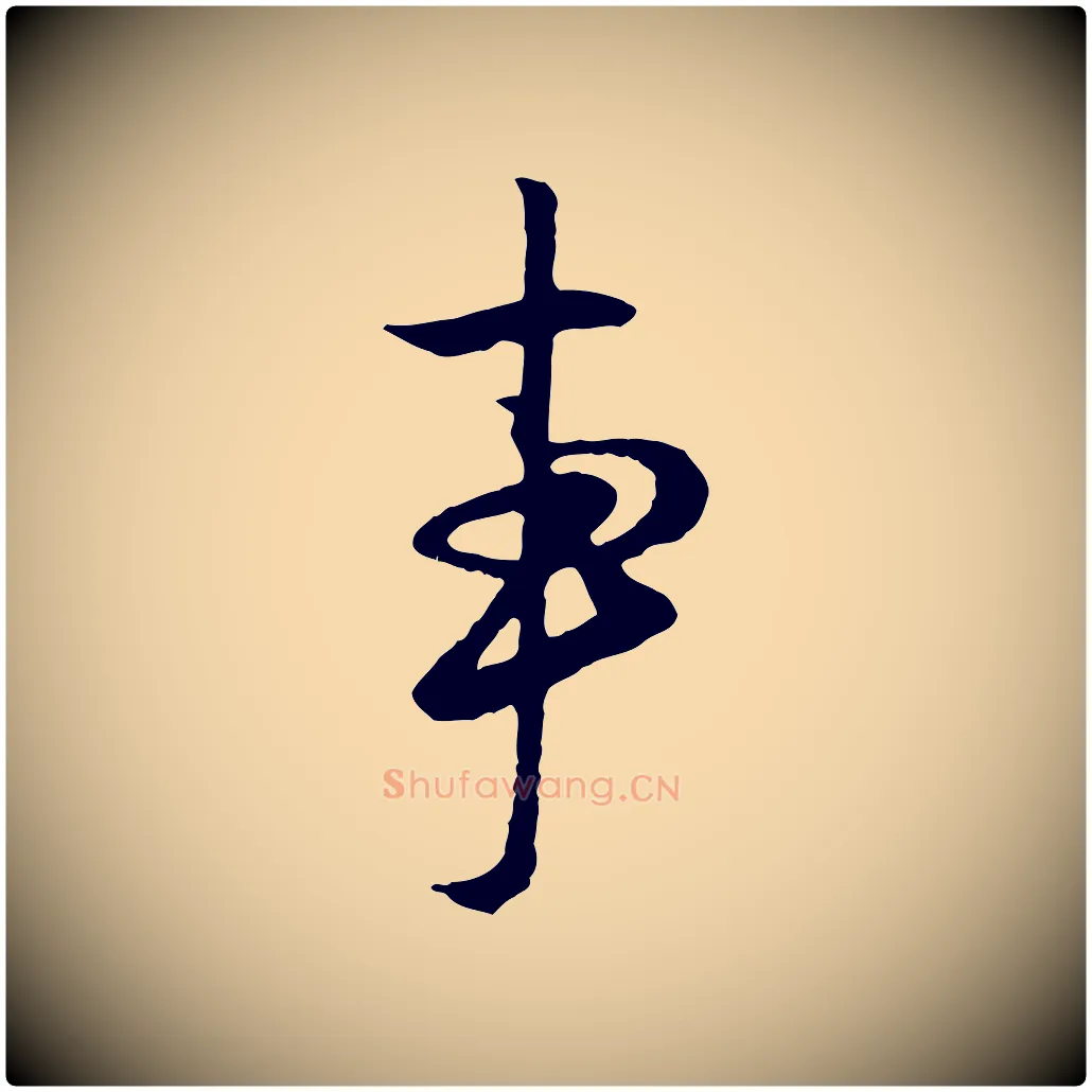 事毛笔行楷写法,摘自元代赵孟頫与德俊帖
