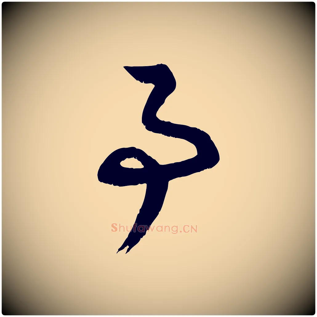 事毛笔行楷写法,摘自元代赵孟頫与德俊帖