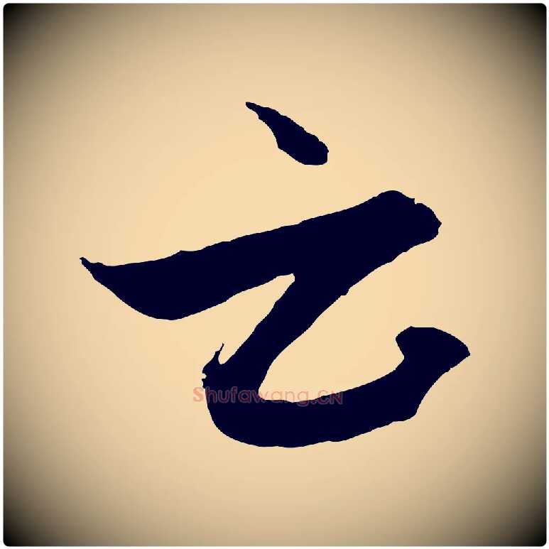 云毛笔行楷写法,摘自元代赵孟頫与德俊帖