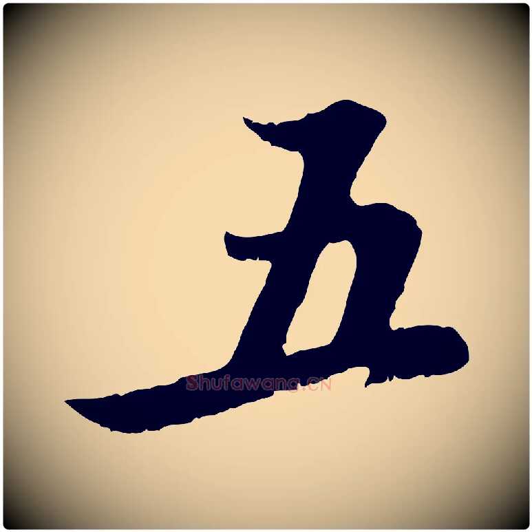 五毛笔行楷写法,摘自元代赵孟頫与德俊帖