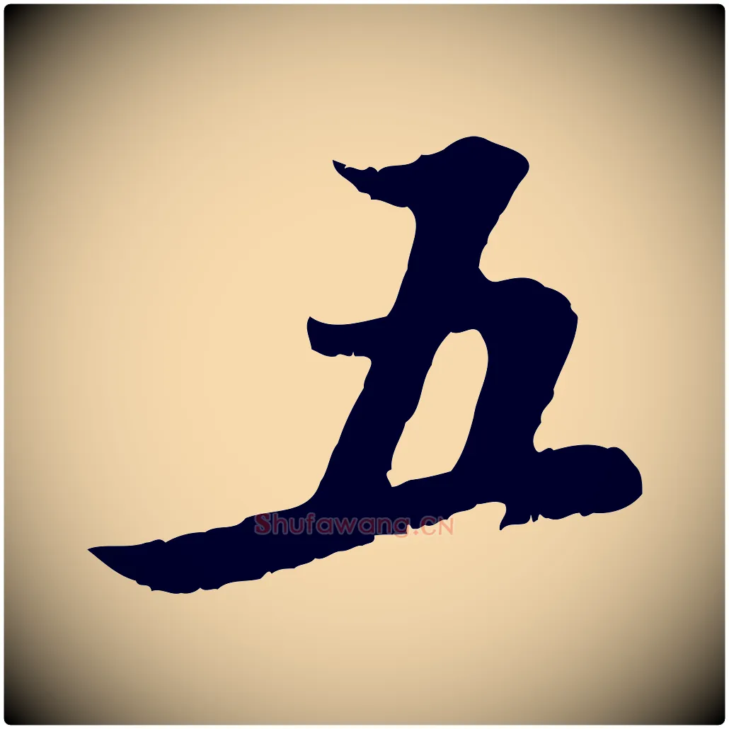 五毛笔行楷写法,摘自元代赵孟頫与德俊帖