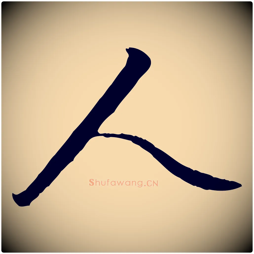 人毛笔行楷写法,摘自元代赵孟頫与德俊帖