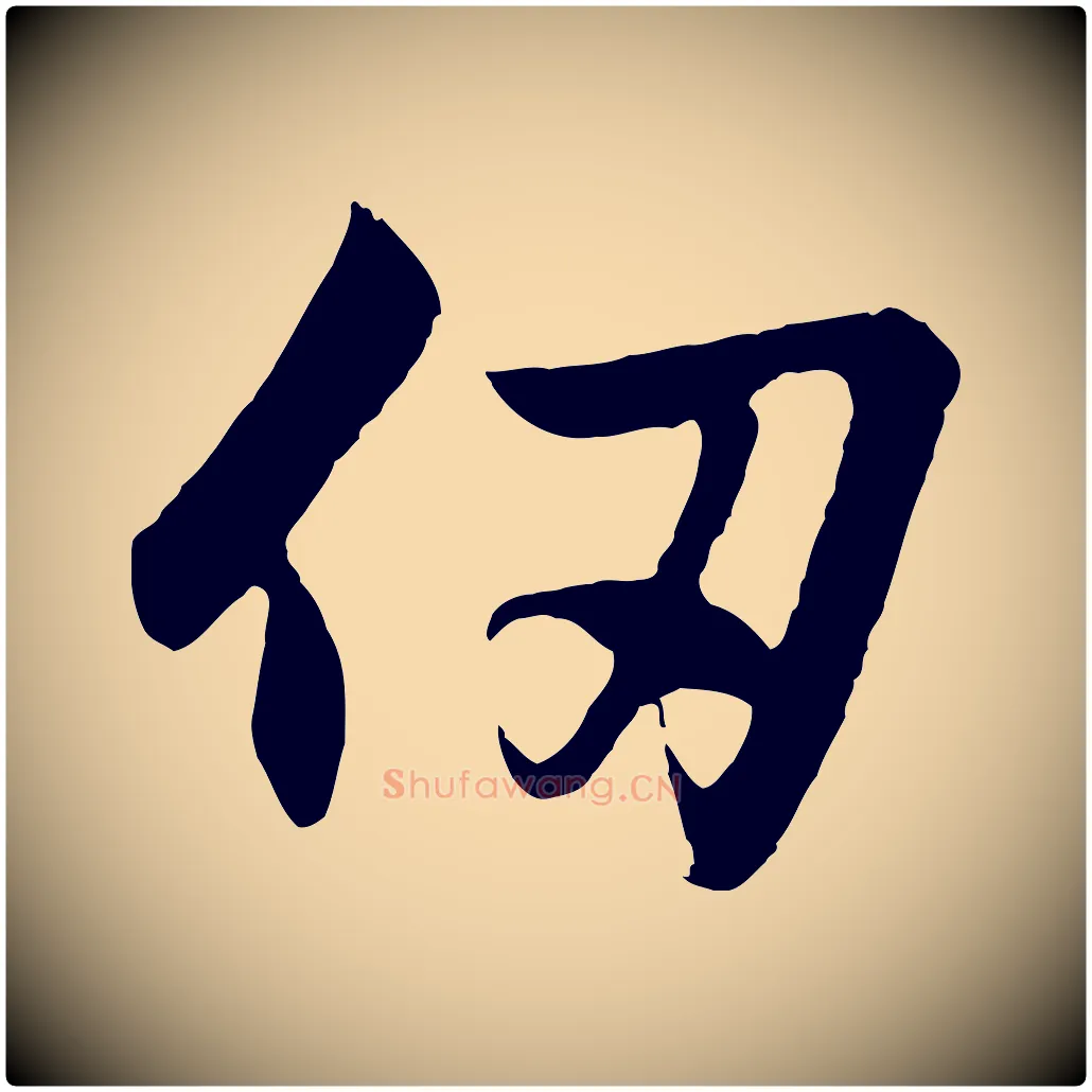 仞毛笔行楷写法,摘自元代赵孟頫与德俊帖
