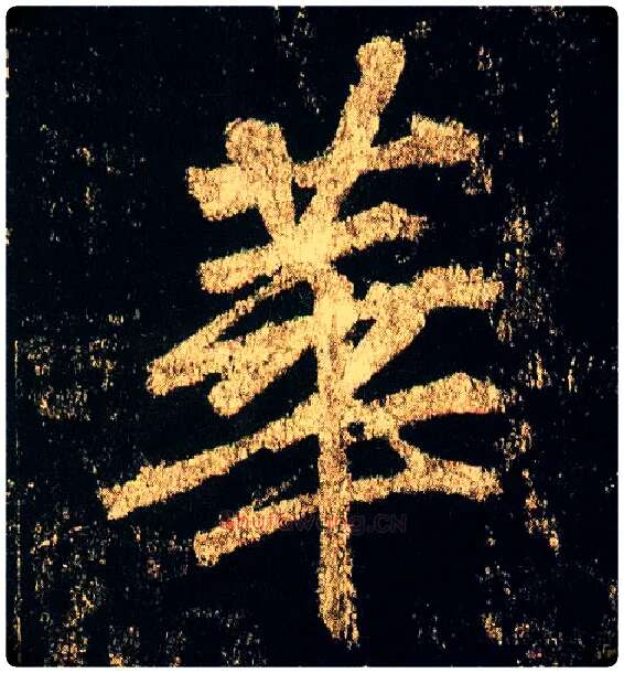 华毛笔行书写法,摘自唐李邕云麾将军碑