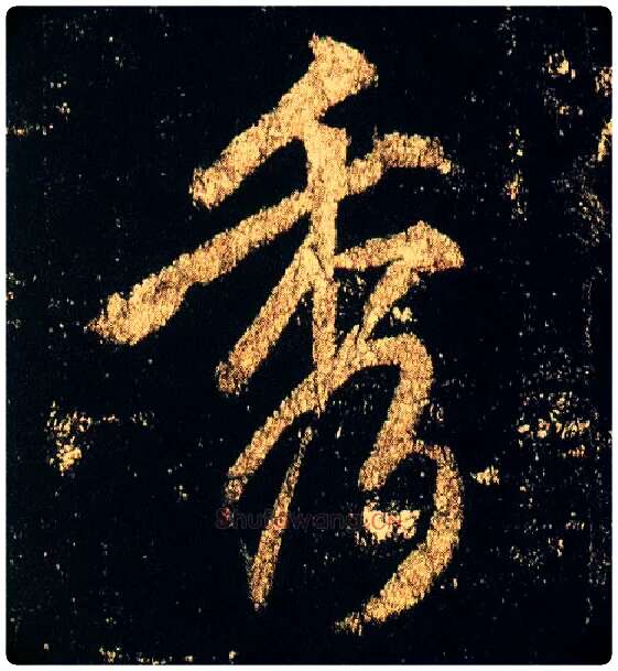 秀毛笔行书写法,摘自唐李邕云麾将军碑