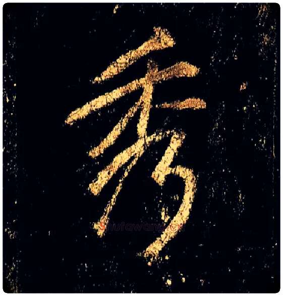 秀毛笔行书写法,摘自唐李邕云麾将军碑