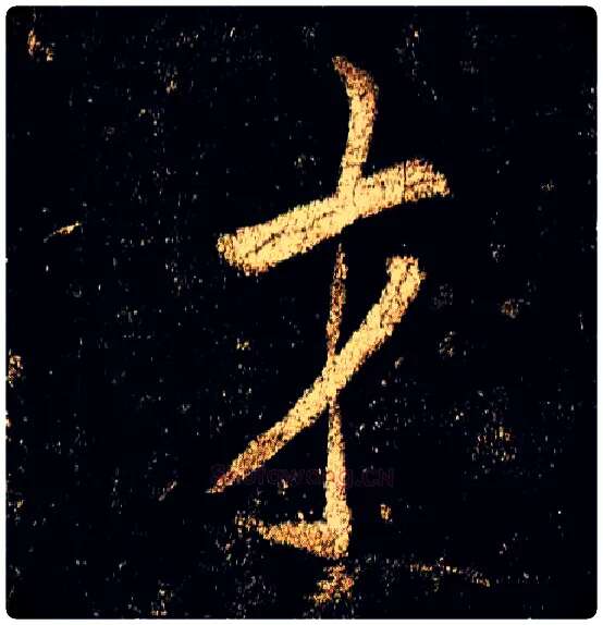 才毛笔行书写法,摘自唐李邕云麾将军碑