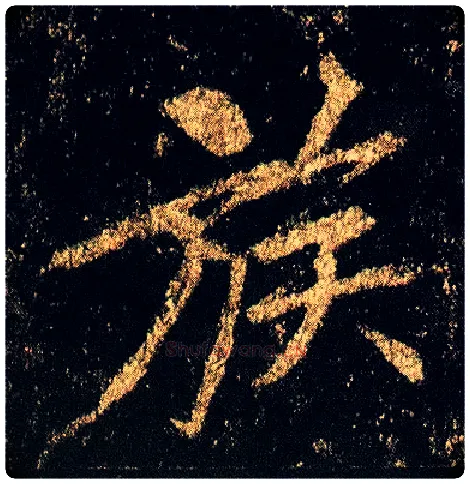 族毛笔行书写法,摘自唐李邕云麾将军碑