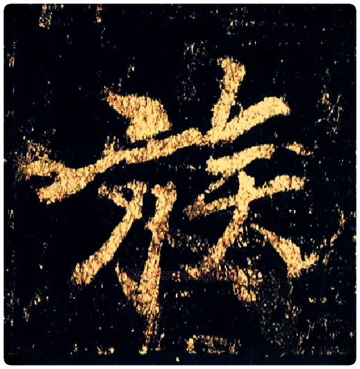 族毛笔行书写法,摘自唐李邕云麾将军碑