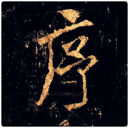 序毛笔行书写法,摘自唐李邕云麾将军碑