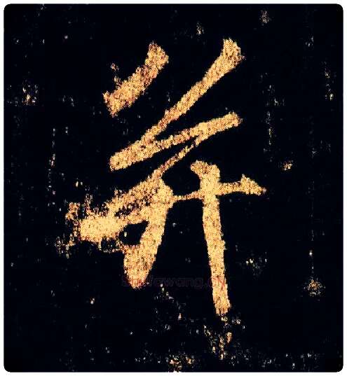 并毛笔行书写法,摘自唐李邕云麾将军碑