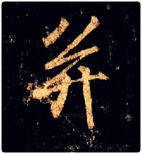 并毛笔行书写法,摘自唐李邕云麾将军碑