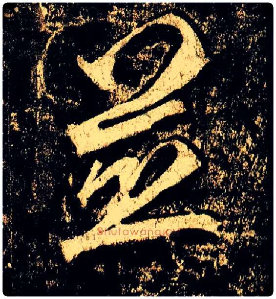 并毛笔行书写法,摘自唐李邕云麾将军碑