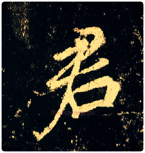 君毛笔行书写法,摘自唐李邕云麾将军碑