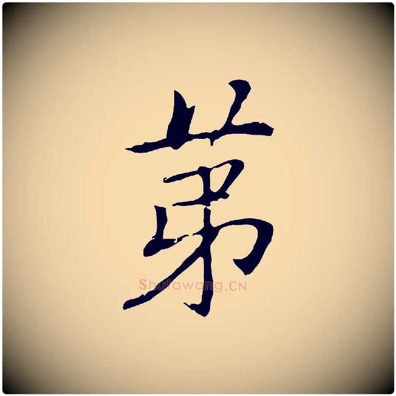 第毛笔行楷写法,摘自元代乃贤南城咏古