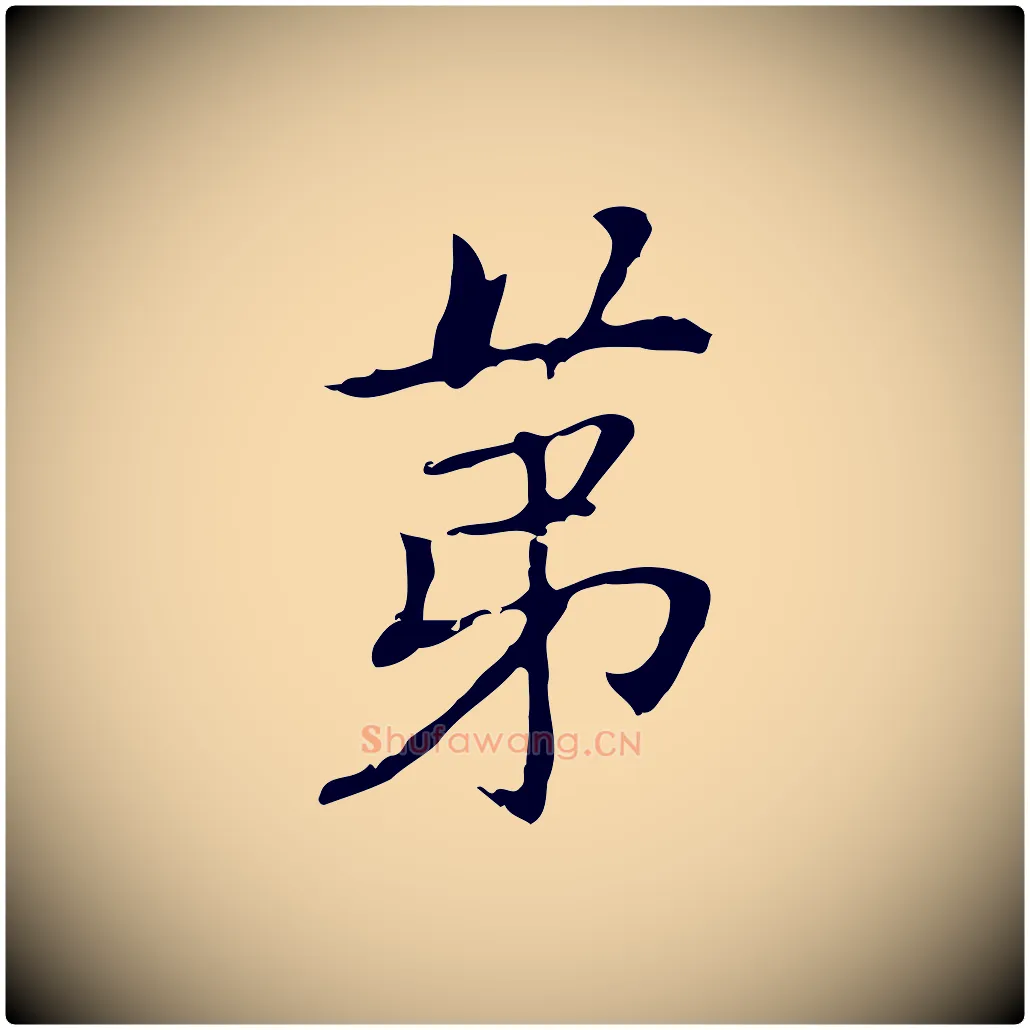 第毛笔行楷写法,摘自元代乃贤南城咏古