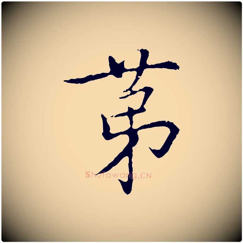 第毛笔行楷写法,摘自元代乃贤南城咏古