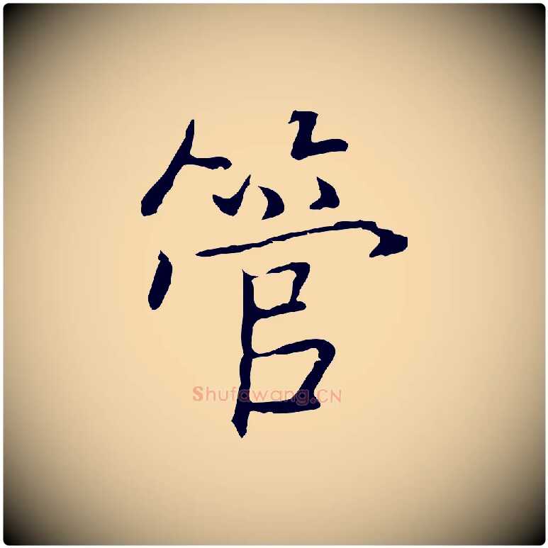 管毛笔行楷写法,摘自元代乃贤南城咏古